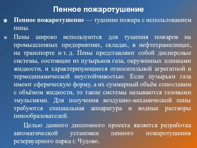 Пенное пожаротушение Пенное пожаротушение — тушение пожара с использованием пены. Пены