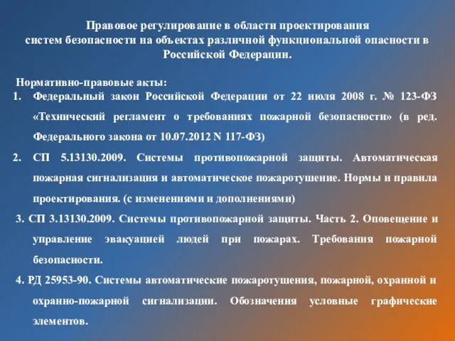 Правовое регулирование в области проектирования систем безопасности на объектах различной функциональной