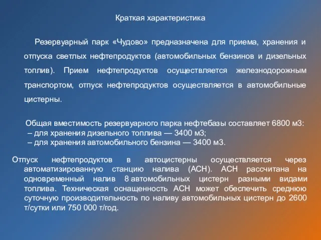 Резервуарный парк «Чудово» предназначена для приема, хранения и отпуска светлых нефтепродуктов