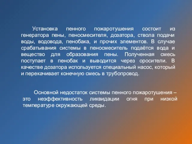 Основной недостаток системы пенного пожаротушения – это неэффективность ликвидации огня при