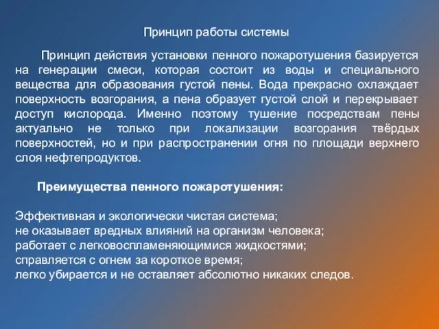 Принцип действия установки пенного пожаротушения базируется на генерации смеси, которая состоит