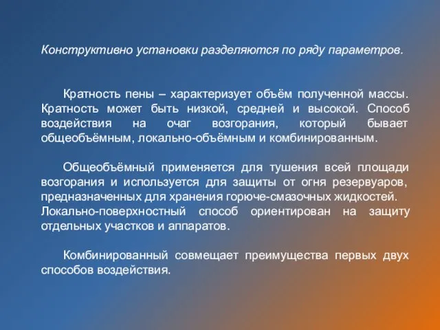 Конструктивно установки разделяются по ряду параметров. Кратность пены – характеризует объём