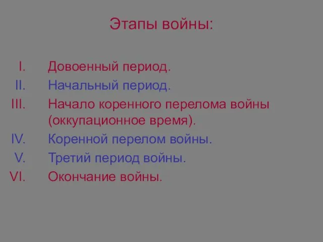 Этапы войны: Довоенный период. Начальный период. Начало коренного перелома войны (оккупационное