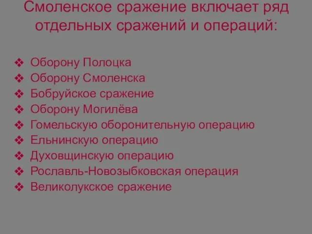 Смоленское сражение включает ряд отдельных сражений и операций: Оборону Полоцка Оборону