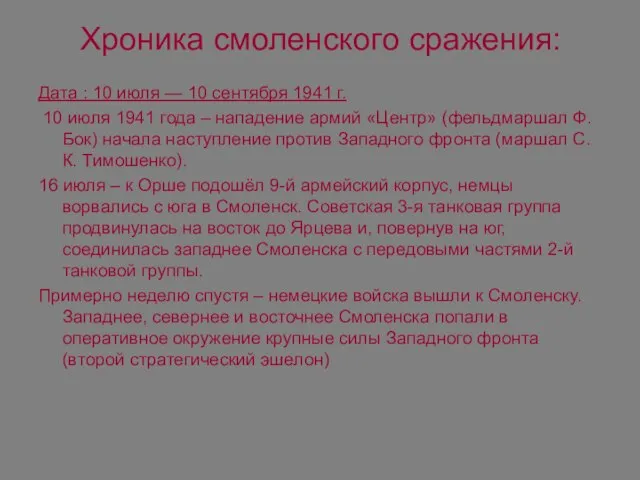 Хроника смоленского сражения: Дата : 10 июля — 10 сентября 1941