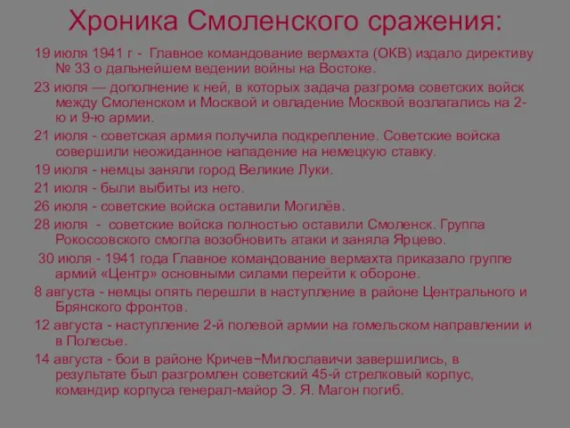 Хроника Смоленского сражения: 19 июля 1941 г - Главное командование вермахта