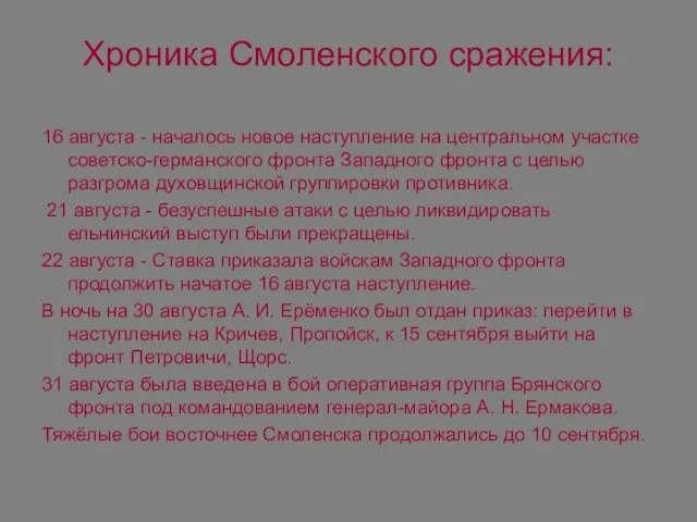 Хроника Смоленского сражения: 16 августа - началось новое наступление на центральном