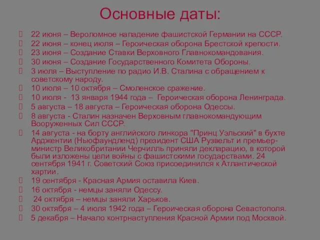 Основные даты: 22 июня – Вероломное нападение фашистской Германии на СССР.