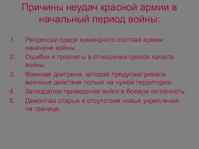 Причины неудач красной армии в начальный период войны: Репрессии среди командного