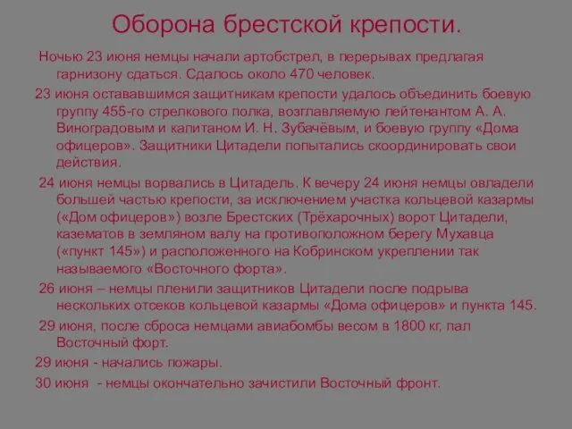 Оборона брестской крепости. Ночью 23 июня немцы начали артобстрел, в перерывах