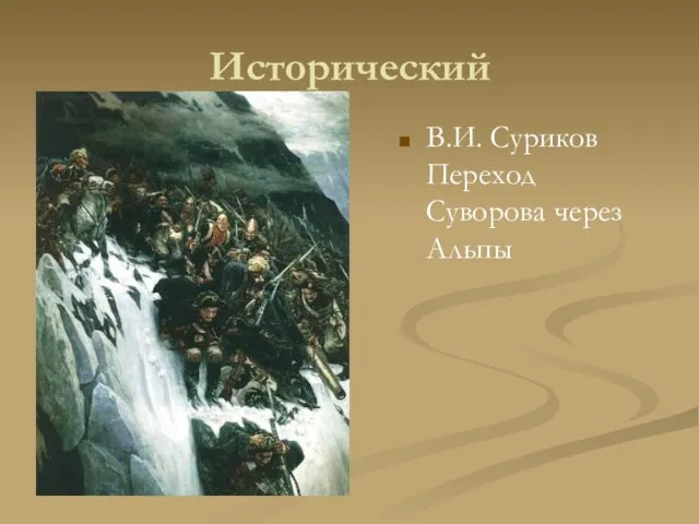 Исторический В.И. Суриков Переход Суворова через Альпы