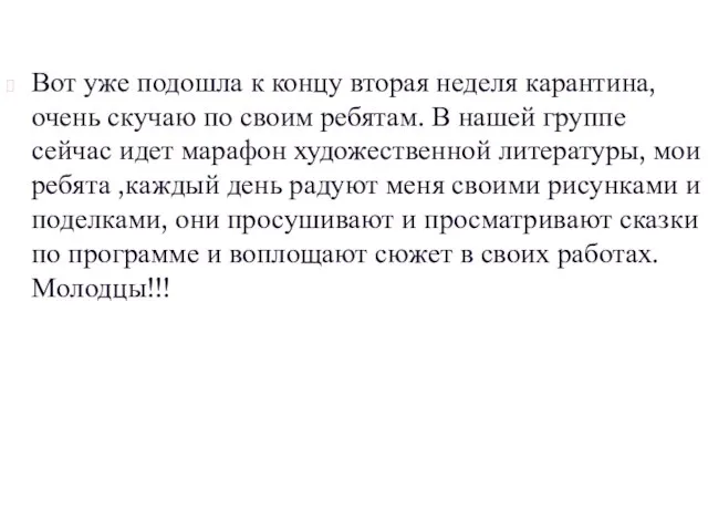 Вот уже подошла к концу вторая неделя карантина, очень скучаю по