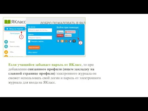 Если учащийся забывает пароль от ЯКласс, то при добавлении связанного профиля