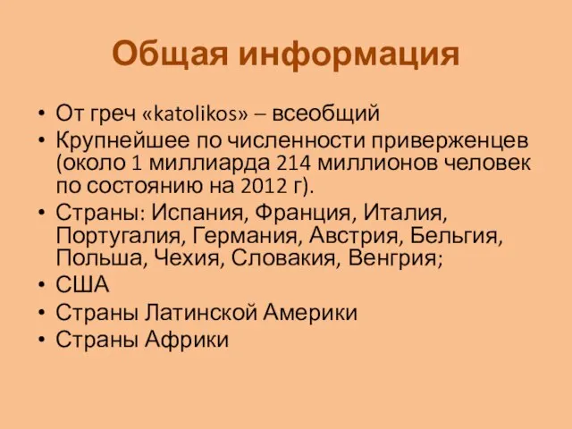 Общая информация От греч «katolikos» – всеобщий Крупнейшее по численности приверженцев