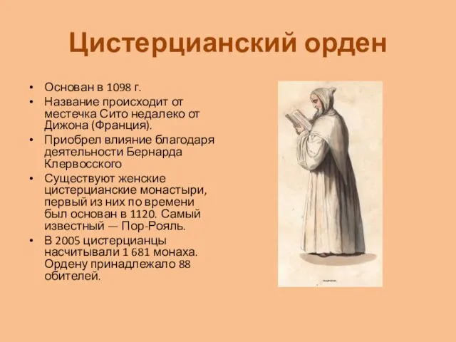 Цистерцианский орден Основан в 1098 г. Название происходит от местечка Сито