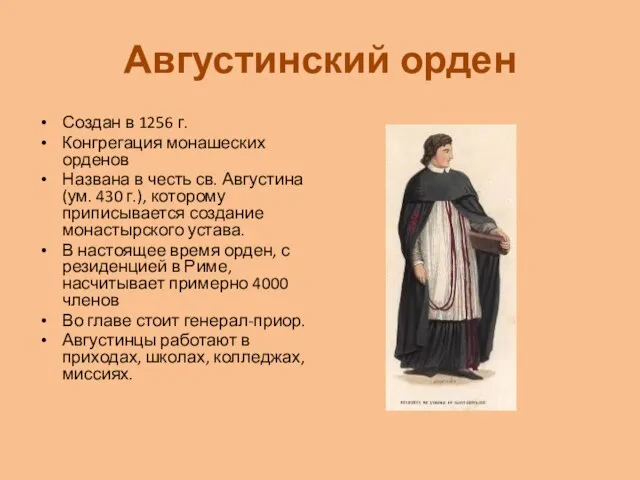 Августинский орден Создан в 1256 г. Конгрегация монашеских орденов Названа в