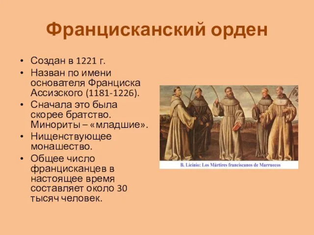 Францисканский орден Создан в 1221 г. Назван по имени основателя Франциска