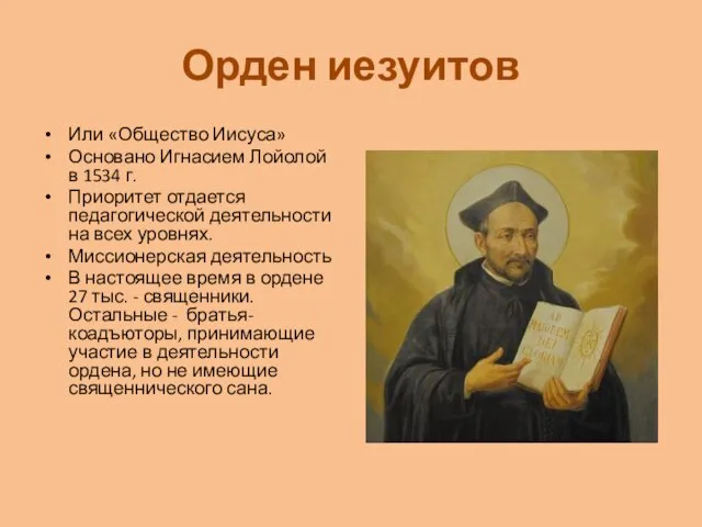 Орден иезуитов Или «Общество Иисуса» Основано Игнасием Лойолой в 1534 г.