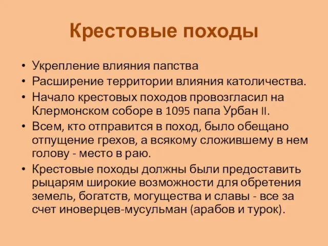 Крестовые походы Укрепление влияния папства Расширение территории влияния католичества. Начало крестовых