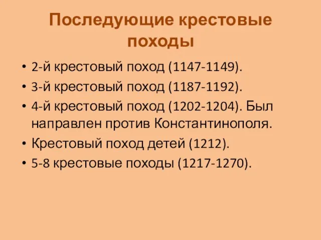 Последующие крестовые походы 2-й крестовый поход (1147-1149). 3-й крестовый поход (1187-1192).