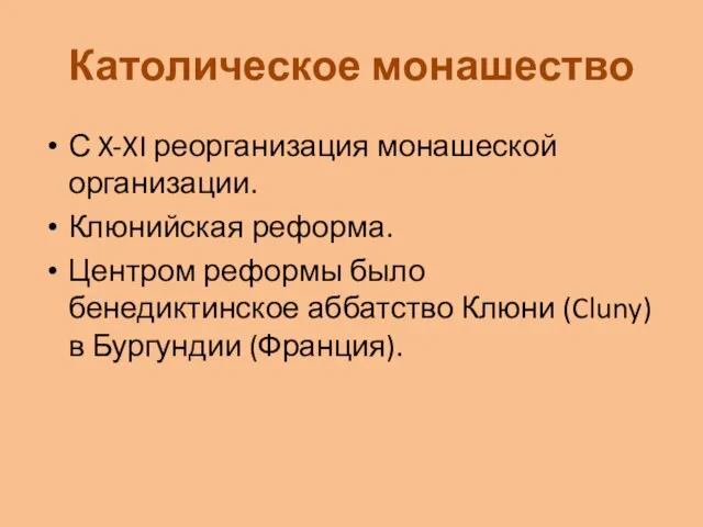 Католическое монашество С X-XI реорганизация монашеской организации. Клюнийская реформа. Центром реформы