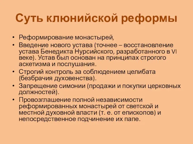 Суть клюнийской реформы Реформирование монастырей, Введение нового устава (точнее – восстановление