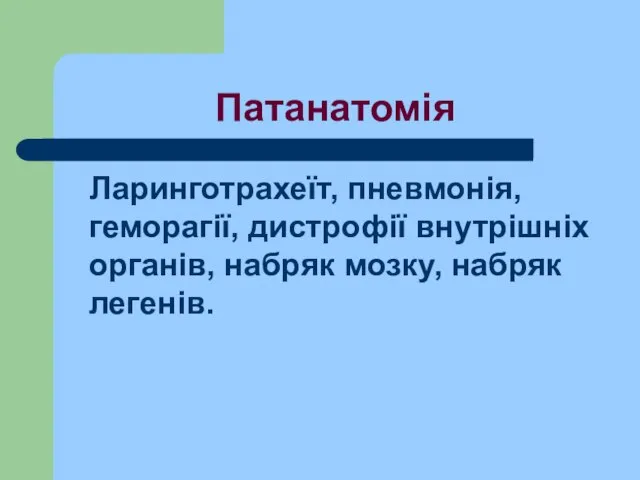 Патанатомія Ларинготрахеїт, пневмонія, геморагії, дистрофії внутрішніх органів, набряк мозку, набряк легенів.