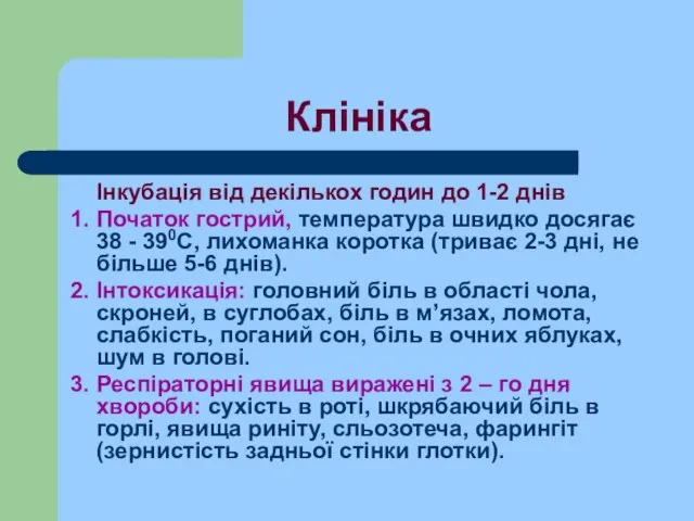 Клініка Інкубація від декількох годин до 1-2 днів 1. Початок гострий,