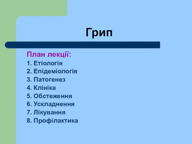 Грип План лекції: 1. Етіологія 2. Епідеміологія 3. Патогенез 4. Клініка