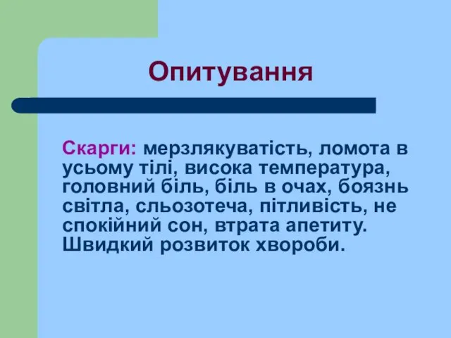 Опитування Скарги: мерзлякуватість, ломота в усьому тілі, висока температура, головний біль,