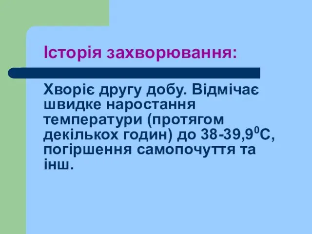 Історія захворювання: Хворіє другу добу. Відмічає швидке наростання температури (протягом декількох