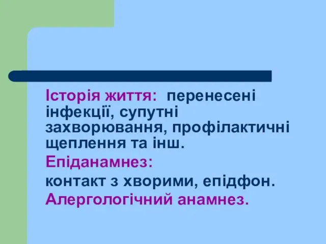 Історія життя: перенесені інфекції, супутні захворювання, профілактичні щеплення та інш. Епіданамнез: