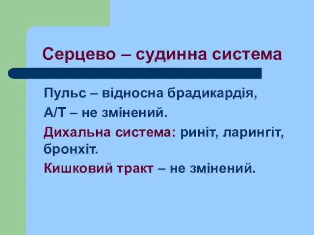 Серцево – судинна система Пульс – відносна брадикардія, А/Т – не