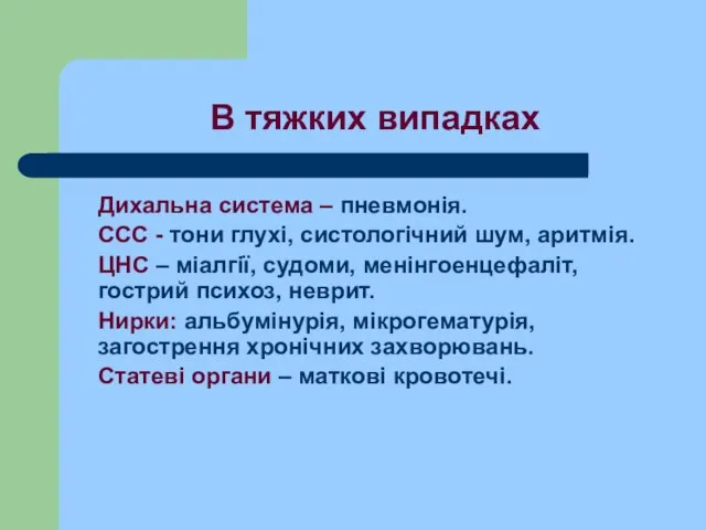 В тяжких випадках Дихальна система – пневмонія. ССС - тони глухі,