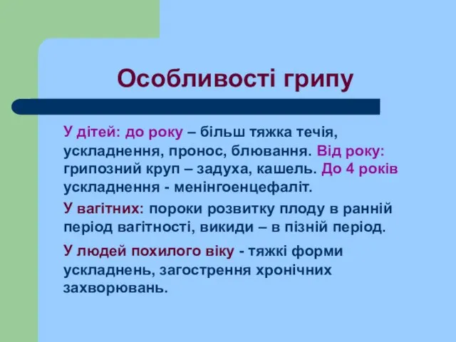 Особливості грипу У дітей: до року – більш тяжка течія, ускладнення,