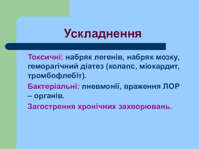 Ускладнення Токсичні: набряк легенів, набряк мозку, геморагічний діатез (колапс, міокардит, тромбофлебіт).