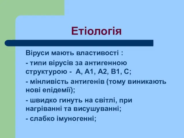 Етіологія Віруси мають властивості : - типи вірусів за антигенною структурою