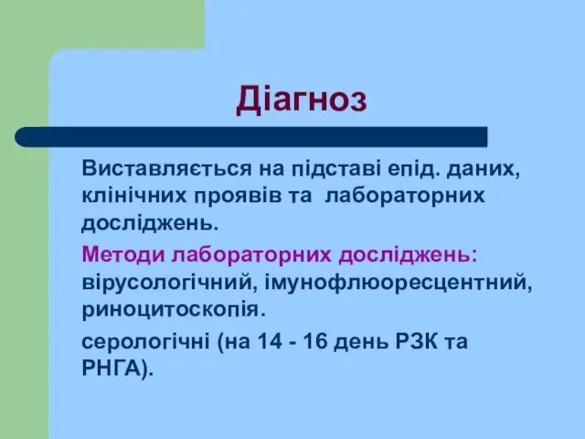 Діагноз Виставляється на підставі епід. даних, клінічних проявів та лабораторних досліджень.