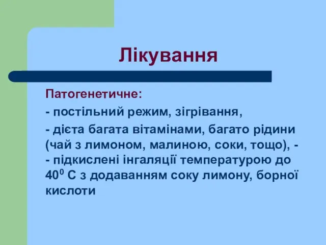 Лікування Патогенетичне: - постільний режим, зігрівання, - дієта багата вітамінами, багато