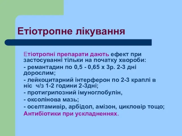 Етіотропні препарати дають ефект при застосуванні тільки на початку хвороби: -