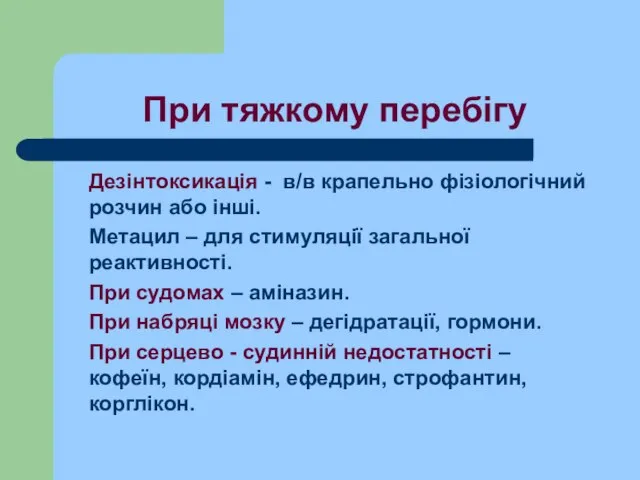 При тяжкому перебігу Дезінтоксикація - в/в крапельно фізіологічний розчин або інші.