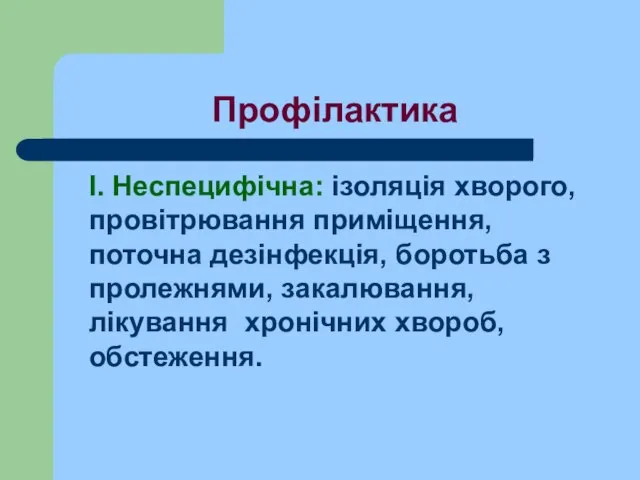 Профілактика І. Неспецифічна: ізоляція хворого, провітрювання приміщення, поточна дезінфекція, боротьба з