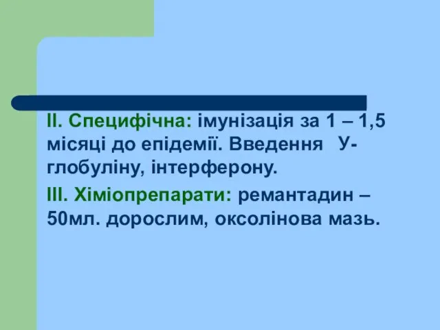 ІІ. Специфічна: імунізація за 1 – 1,5 місяці до епідемії. Введення