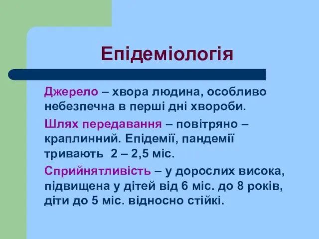 Епідеміологія Джерело – хвора людина, особливо небезпечна в перші дні хвороби.