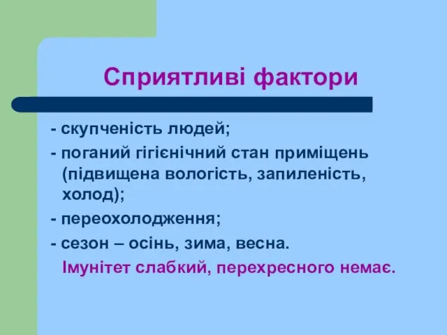 Сприятливі фактори - скупченість людей; - поганий гігієнічний стан приміщень (підвищена