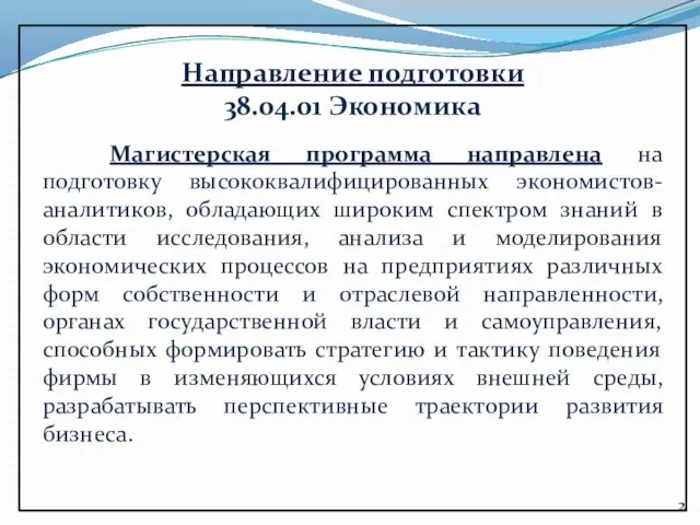 Направление подготовки 38.04.01 Экономика Магистерская программа направлена на подготовку высококвалифицированных экономистов-аналитиков,