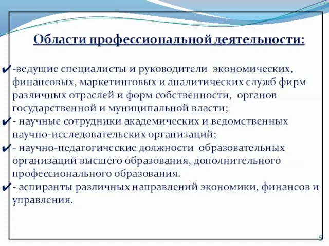 Области профессиональной деятельности: -ведущие специалисты и руководители экономических, финансовых, маркетинговых и