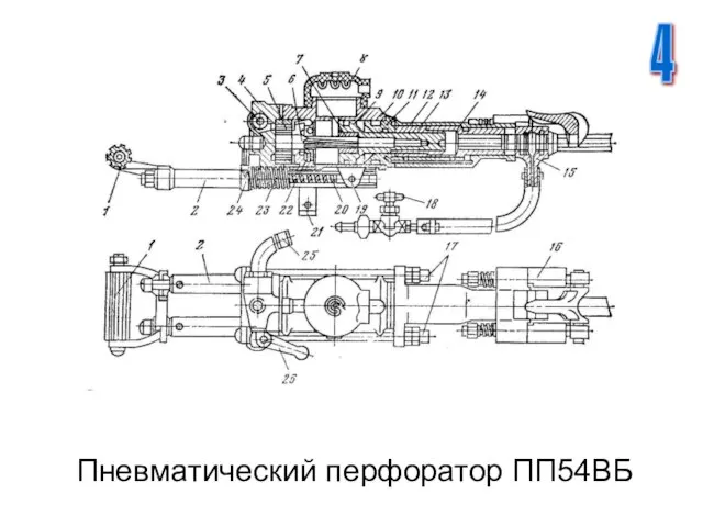 Пневматический перфоратор ПП54ВБ 4