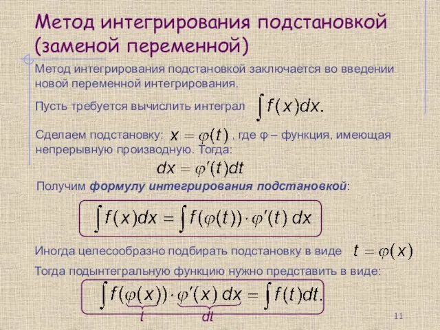 Метод интегрирования подстановкой (заменой переменной) Метод интегрирования подстановкой заключается во введении