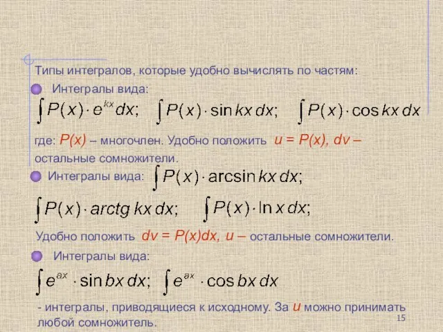 Интегралы вида: где: P(x) – многочлен. Удобно положить u = P(x),